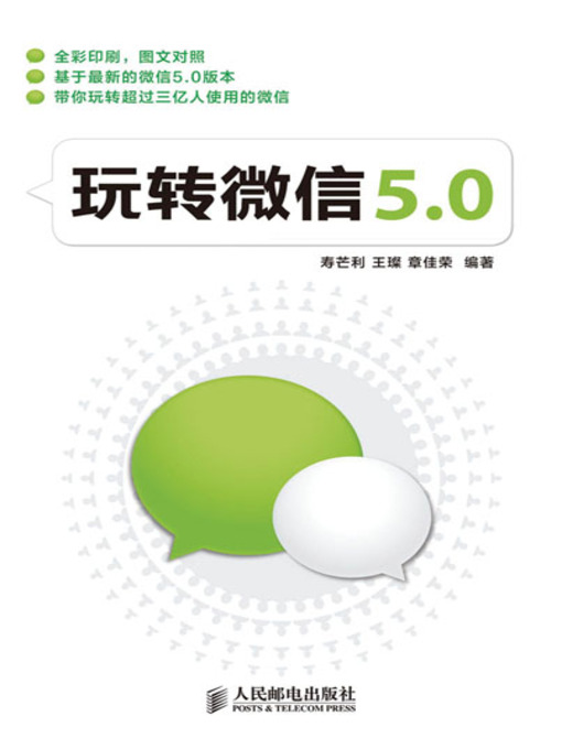 Cover image for 玩转微信5.0